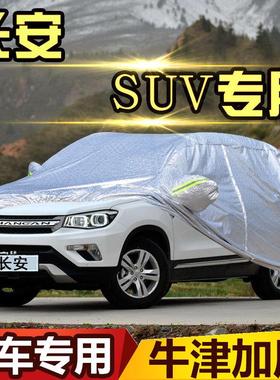 新款长安CS85 35 75 15 55车衣车罩专用防晒防雨隔热防水防尘加厚