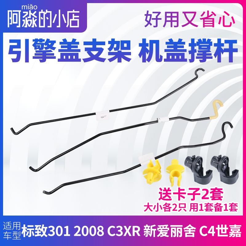 C4世嘉标致301 2008 C3XR 新爱丽舍机盖撑杆引擎盖支架支撑杆卡扣