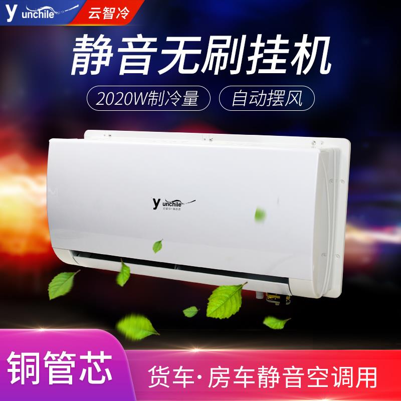 卡车无刷静音驻车空调内机铜管24V 货车房车低卡电动空调制冷壁挂