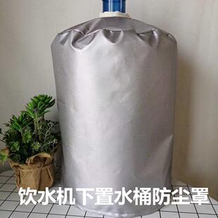 小型泡茶大桶立式 饮水机下置水桶遮光罩防尘罩客厅办公室台式 通用