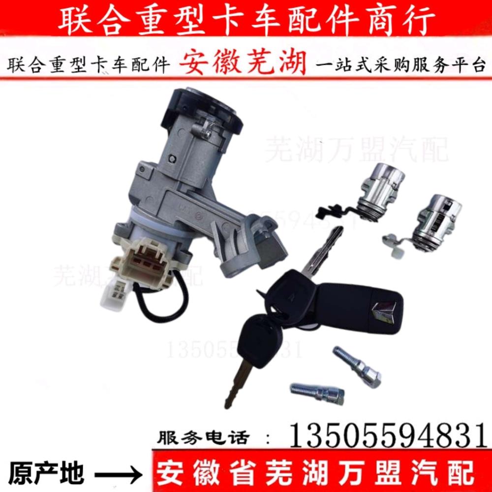 联合重卡点火开关联合卡车点火锁点火钥匙防盗遥控器遥控钥匙启动