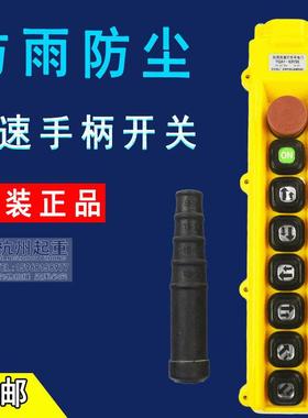 双速行车手电门YQA1-63Y1S/2S/3S 全双速天车/行车手柄/按钮/开关