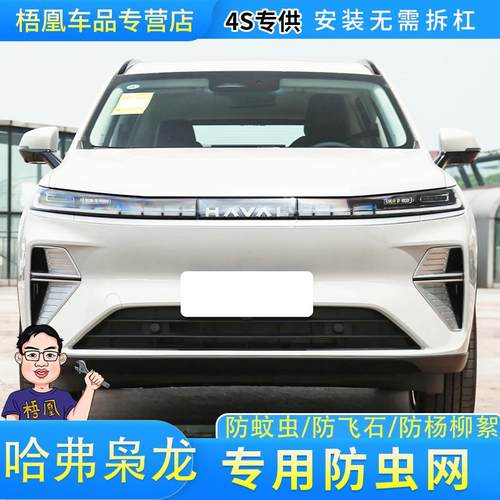 适用于25款哈弗枭龙MAX防虫网汽车水箱保护网防尘蚊虫柳杨毛絮