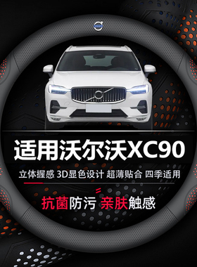 适用沃尔沃XC90方向盘套专用四季通用防滑超薄透气耐磨汽车把套
