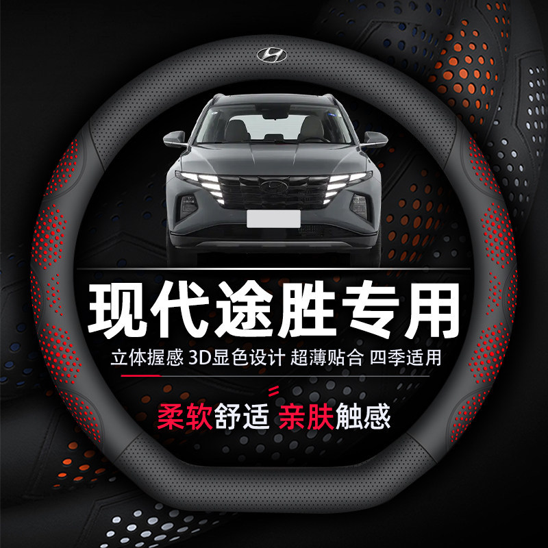 适用现代途胜方向盘套