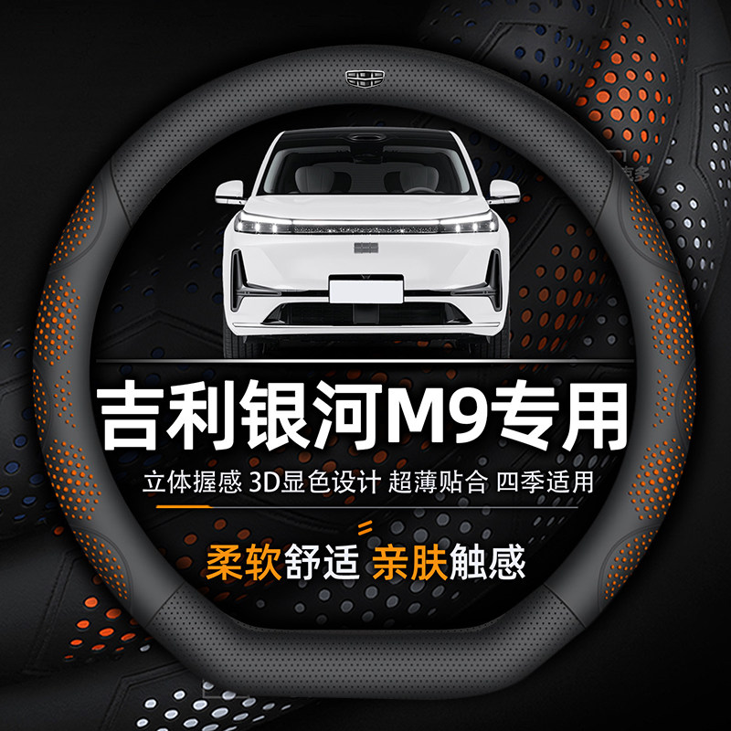 适用吉利银河M9方向盘套专用