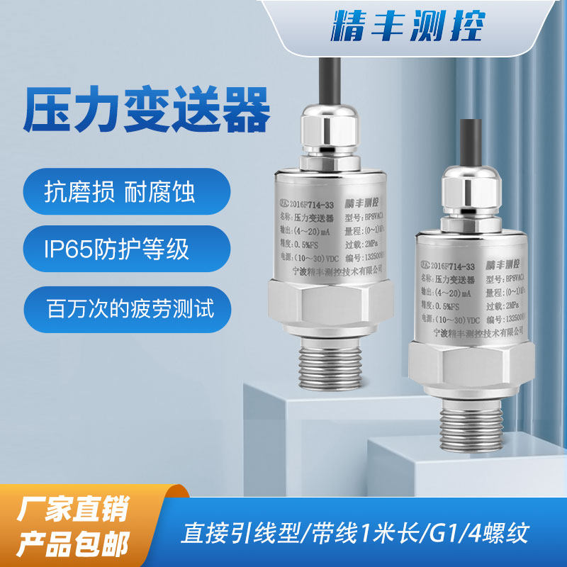 精丰测控BP8耐腐蚀传感器4-20ma气体水泵水压陶瓷压力变送器0-10V