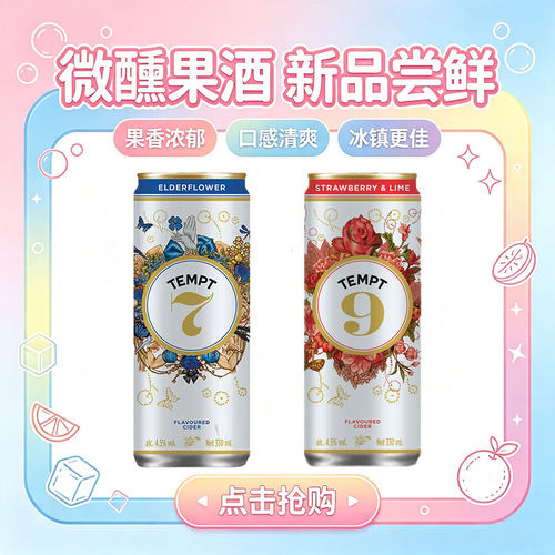 TEMPT诱惑7号/9号罐装接骨木花味草莓酸橙味西打果酒微醺气泡果酒