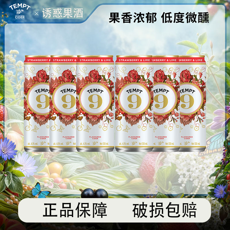 TEMPT诱惑9号草莓酸橙西打果酒女士气泡甜酒低度罐装聚会选择