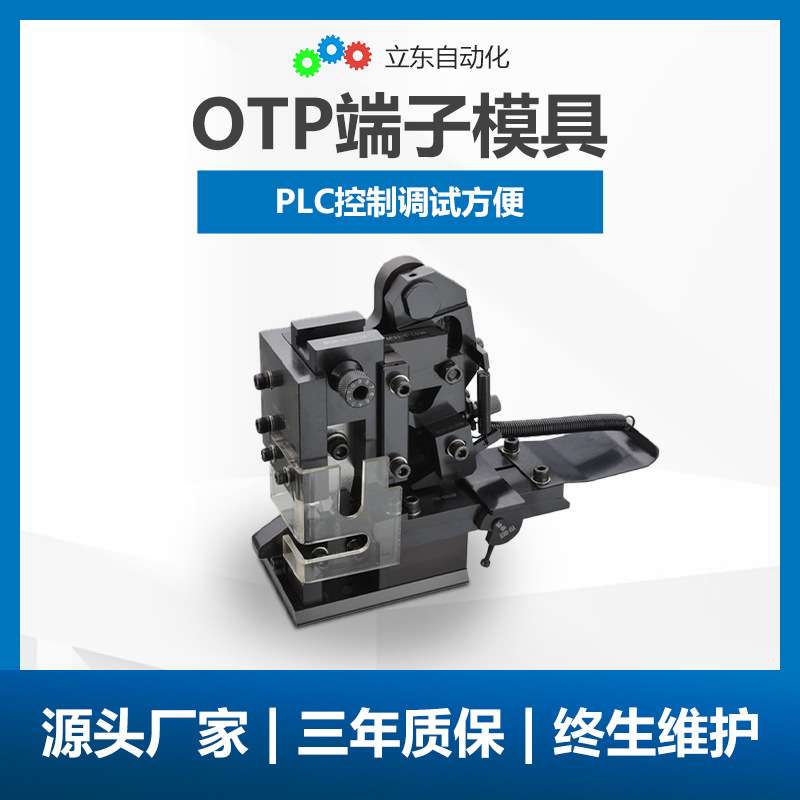 端子机压接模具OTP端子横模接线带压接机压线打端压接多规格兼容