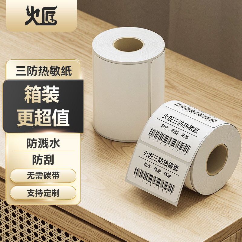 火匠盒装三防热敏纸不干胶标签纸条码打印纸奶茶超市电子秤称定制彩色印刷标签贴纸