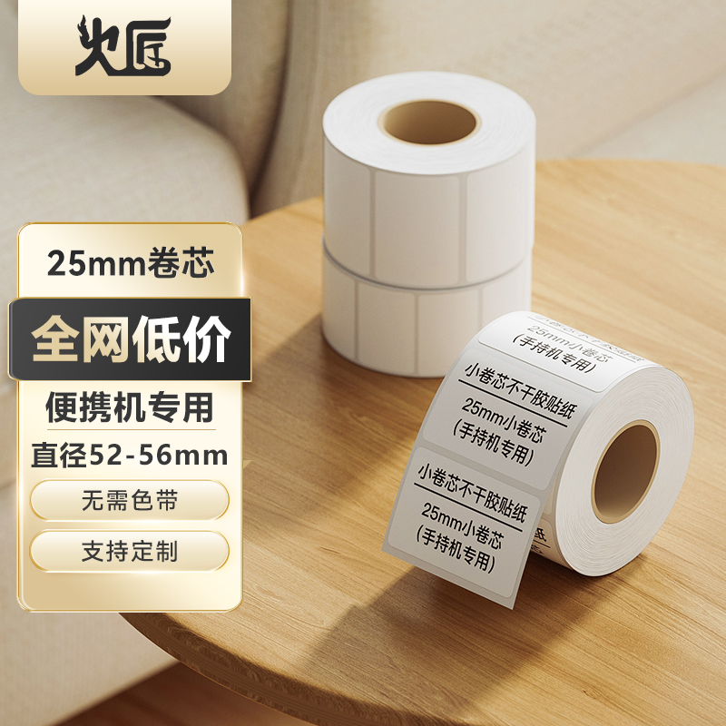 火匠小卷芯热敏标签纸 不干胶打印纸防水贴纸 便携式打印机条码纸