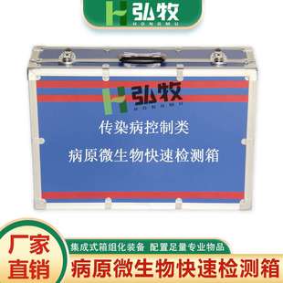 传染病控制类疾控应急储备现场采样款 病原微生物快速检测箱