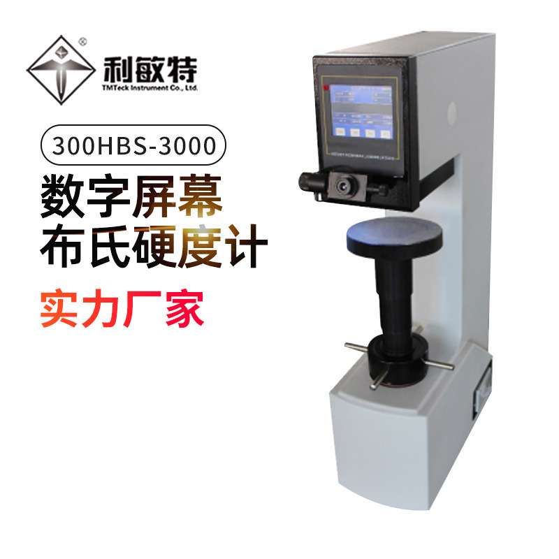 利敏特300HBS-3000数字布氏硬度计操作简便硬度计精密读数测