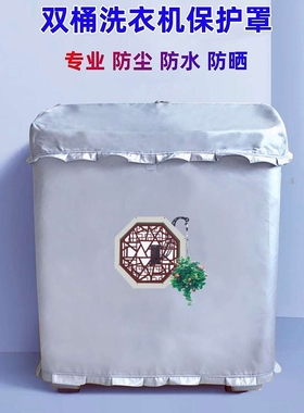 金帅15公斤XPB150-2668S半自动双缸双桶洗衣机罩防晒防水防尘套子