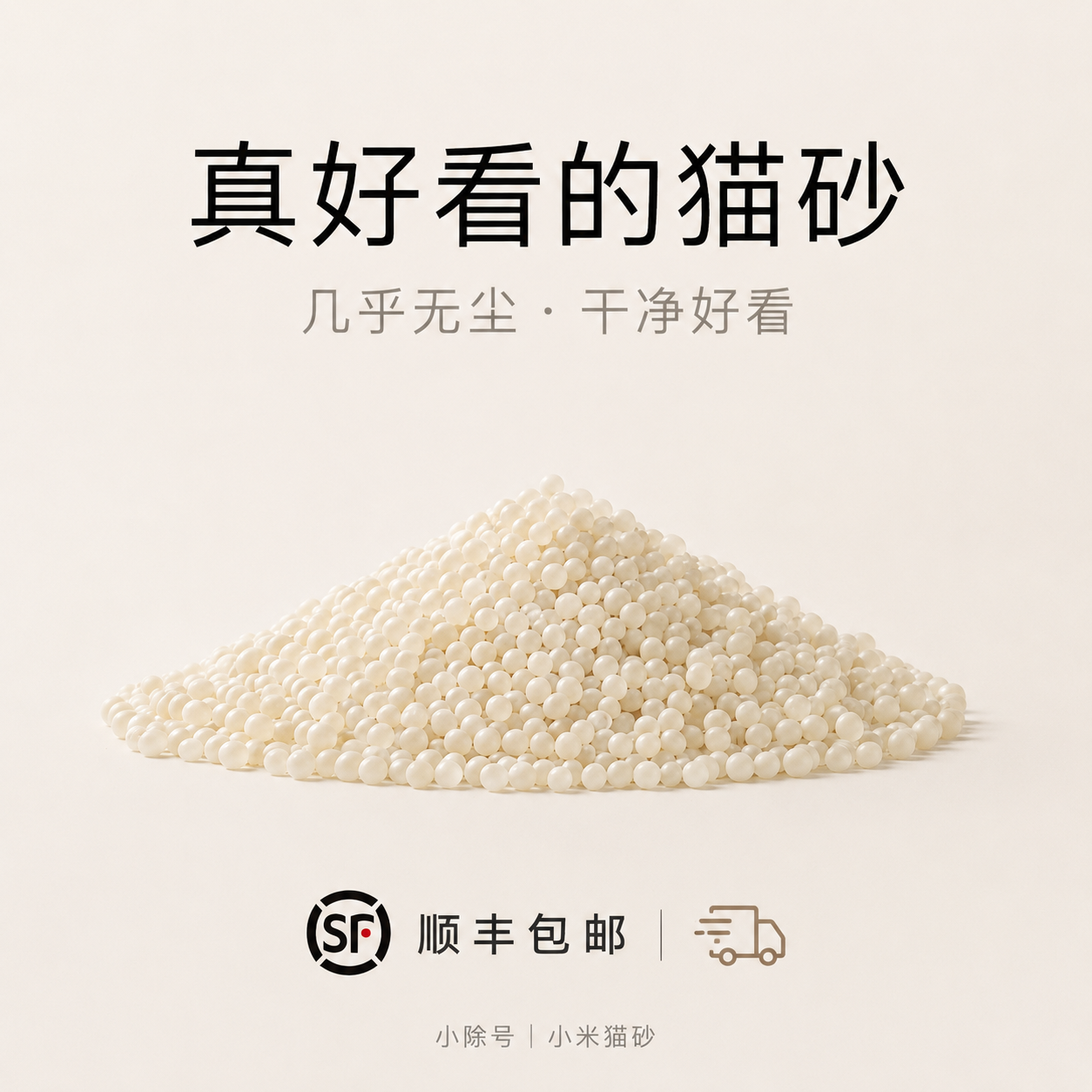 「进口级顺丰包邮」小米猫砂养猫怕臭用小除号抑菌除臭无尘不粘底