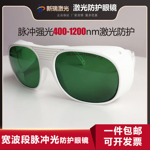 E光寬波段強脈沖激光護目鏡IPL光子嫩膚激光焊接切割機防護刺眼