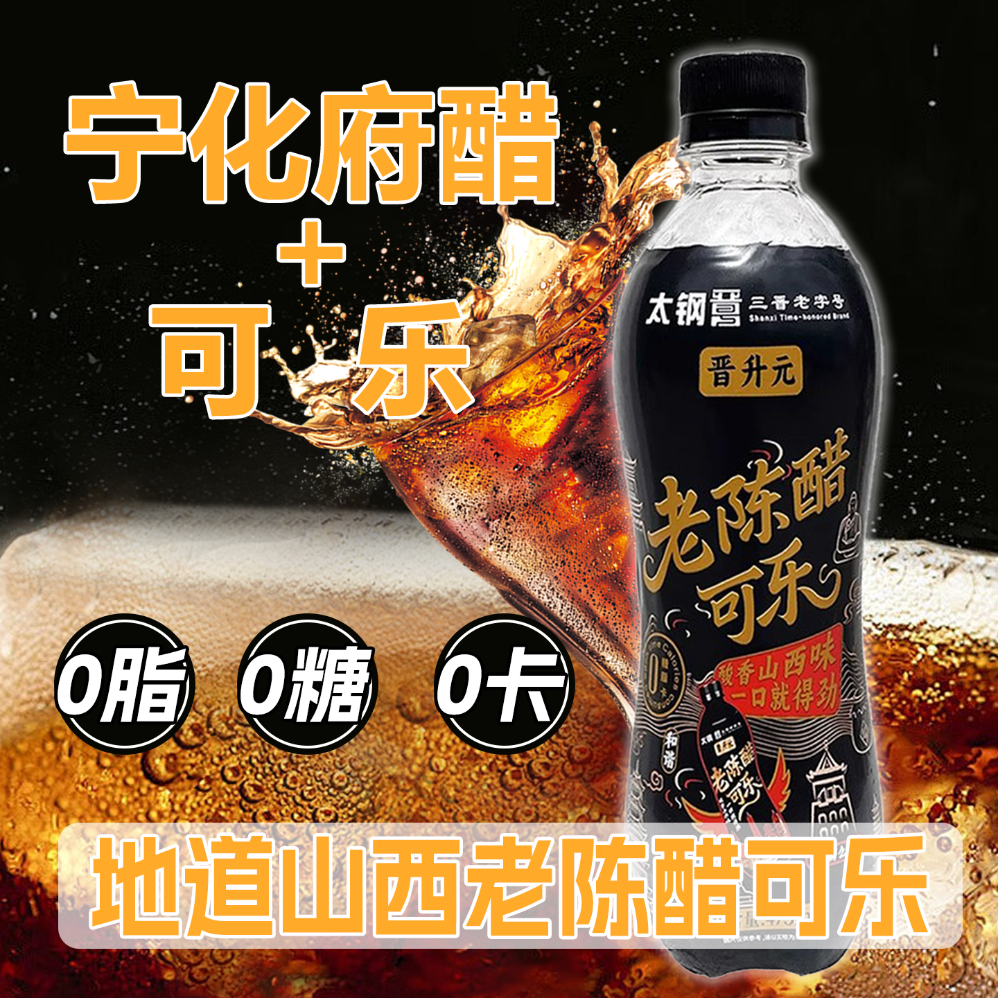 山西太钢老陈醋可乐气泡水