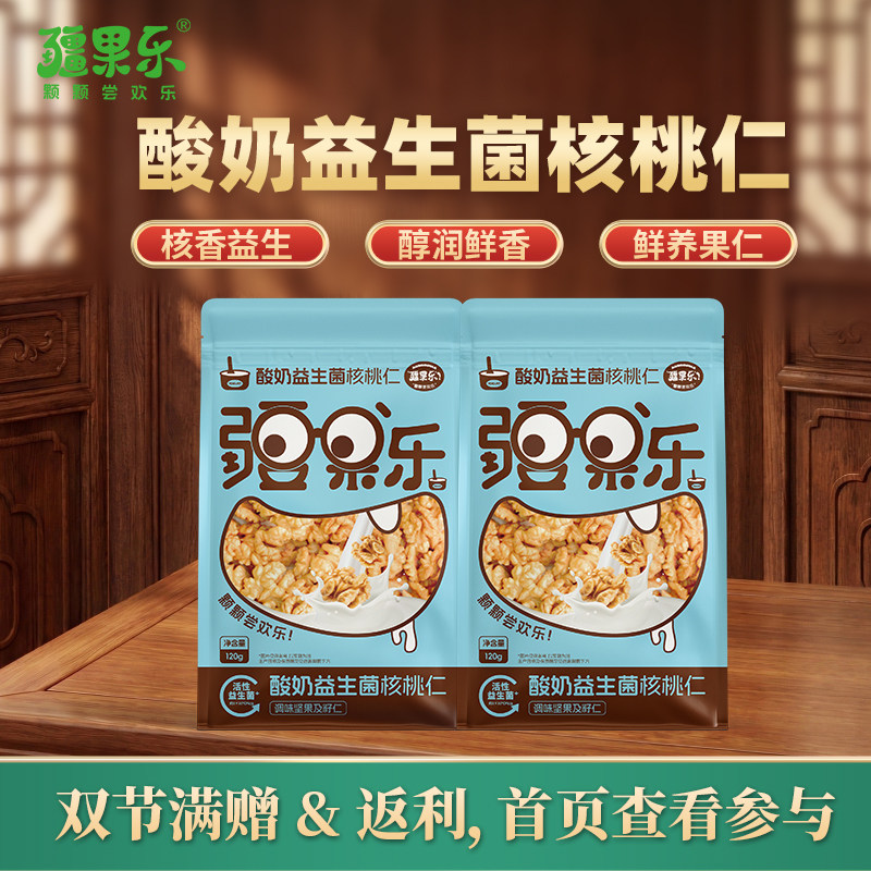 疆果乐酸奶益生菌核桃仁120g休闲零食干果特产独立包装新疆坚果