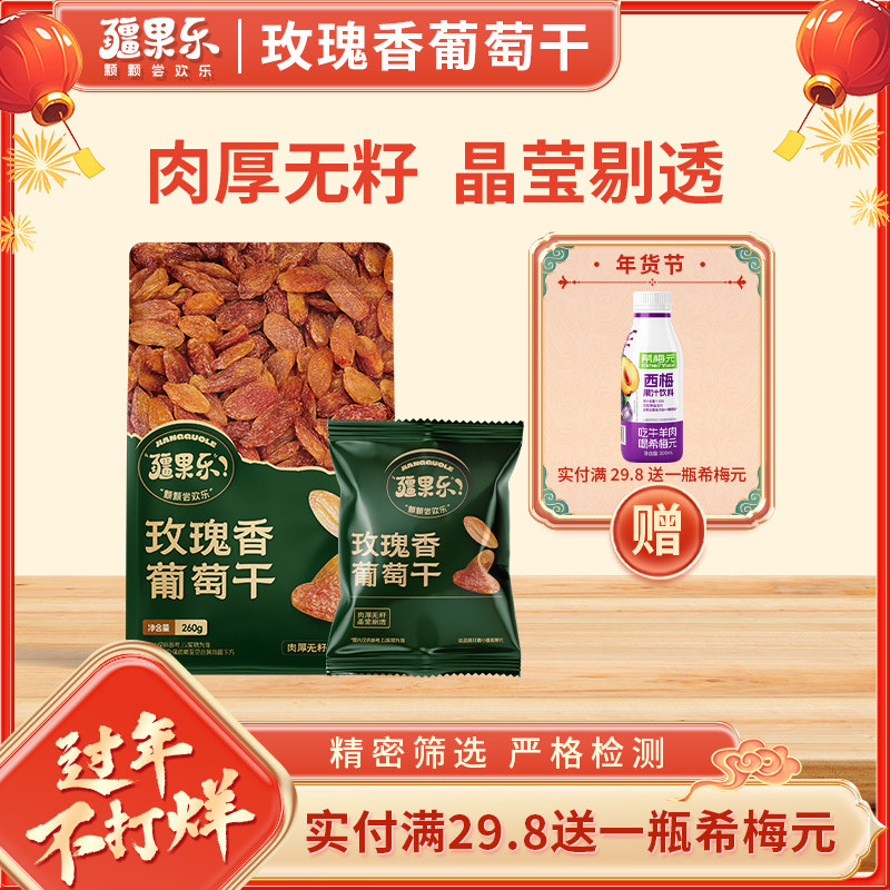 疆果乐玫瑰香葡萄干新疆特产提子干大颗粒干果260g袋装休闲零食