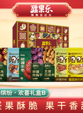 疆果缤纷·欢喜礼盒1515g坚果礼盒春节节日送伴手礼见家长送长辈