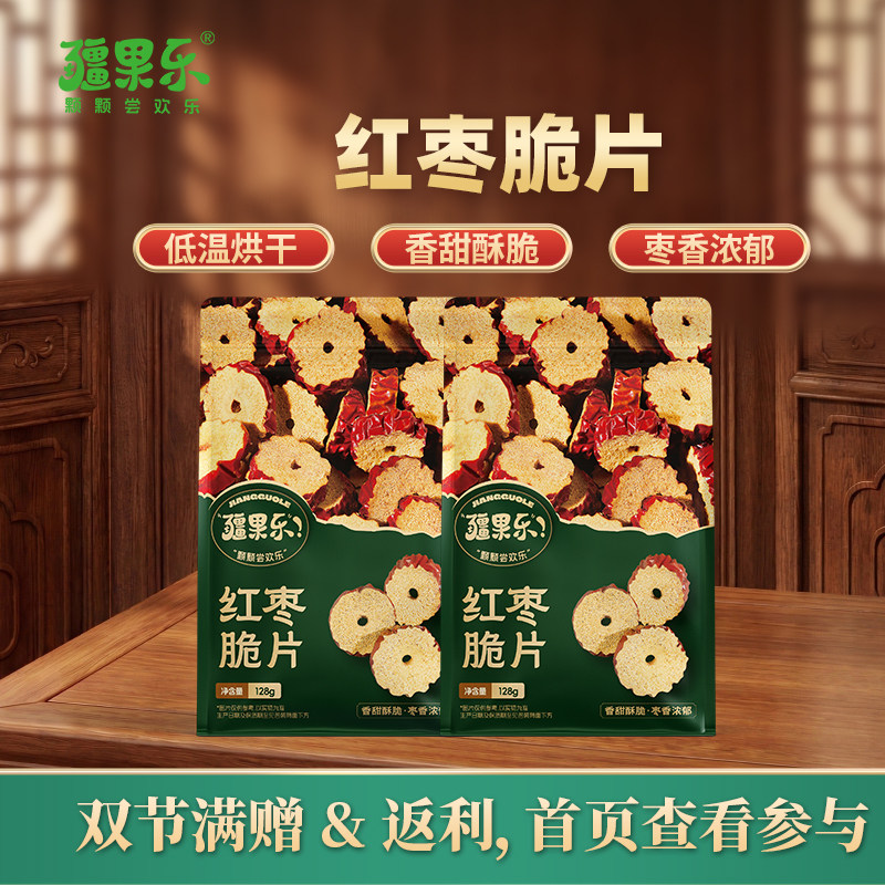 疆果乐红枣脆片128g新疆无核红枣干片休闲零食泡水泡茶特产袋装