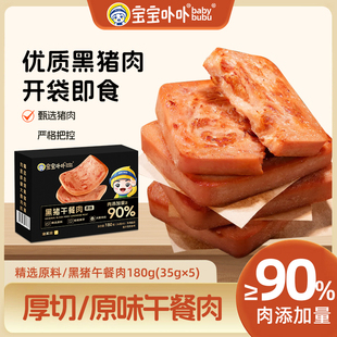 宝宝卟卟黑猪午餐肉180g×3盒黑猪肉≥90%火锅泡面三明治开袋即食