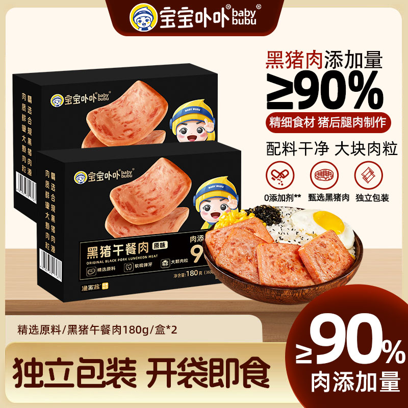 宝宝卟卟黑猪午餐肉180g×2盒黑猪肉≥90%火锅泡面三明治开袋即食,零食/坚果/特产,猪肉类,淘宝优惠券,粉丝福利购,淘宝优惠卷