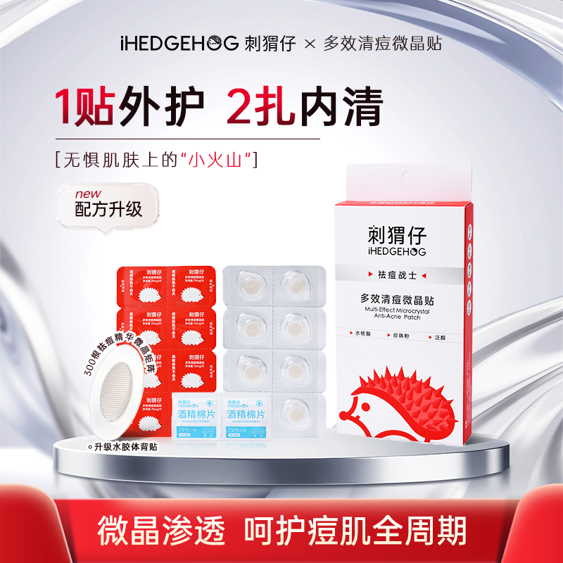 刺猬仔多效清痘微晶贴隐形祛痘贴痘痘肌去痘脓包硬块痘淡化痘印