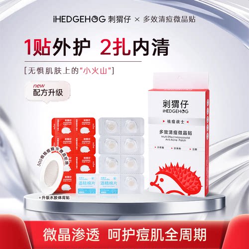 刺猬仔微晶祛痘贴快速祛痘不留印