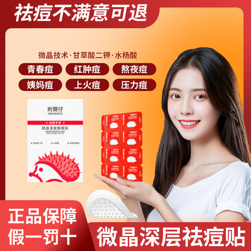 刺猬仔微晶祛痘贴隐形快速祛痘