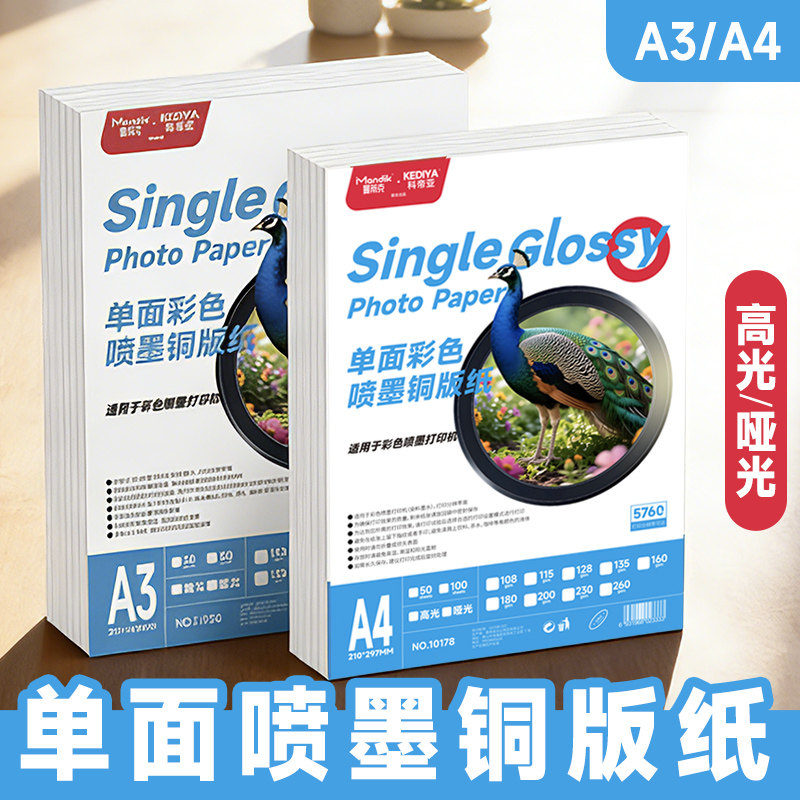 单面彩色喷墨铜版纸A3A4高光哑光相片纸照片A4单面铜版纸115g高光相纸a3喷墨打印加厚铜板纸资料海报菜单1