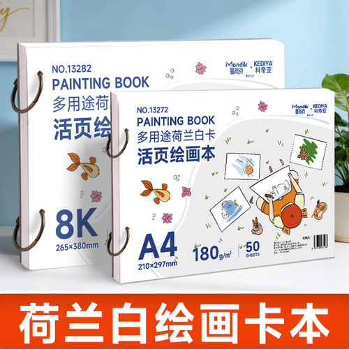 活页本A4荷兰白卡本8K画画本180g加厚素描本速写本画画本子活页可拆卸绘画本水彩美术生手绘马克笔儿童幼儿园