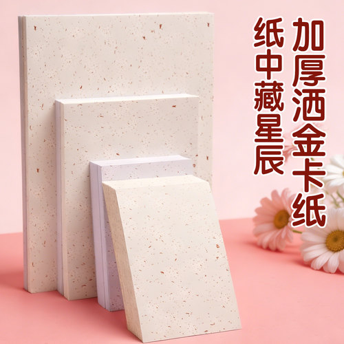 洒金卡纸旅游打卡盖章专用纸飘金纸A5空白加厚250g荷兰白卡纸10*15贺卡明信片印章纸A4飘金卡纸10*15厘米卡纸