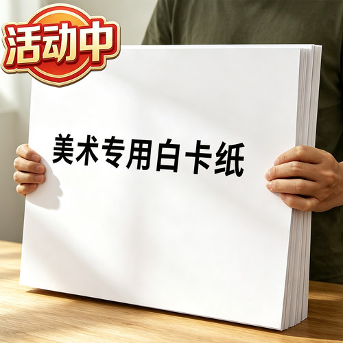 a4纸画画纸 荷兰白卡纸马克笔手绘专用纸白卡纸厚硬卡纸300g绘画纸/工程绘图纸制图纸/4K/8k/A3白卡纸手工纸