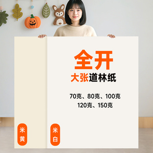 全开米白米黄纸a0幼儿园画画贴墙加厚大张双胶纸薄A1培训用超大摄影白色背景绘画海报印刷服装打版纸一开