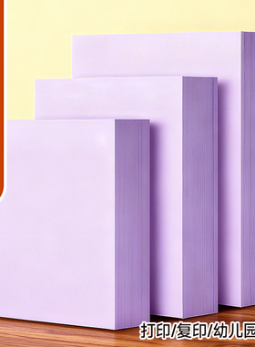 A4浅紫色打印纸彩色复印纸80g浅紫色A3加厚双面幼儿园手工折纸儿童软纸隔页纸深紫色