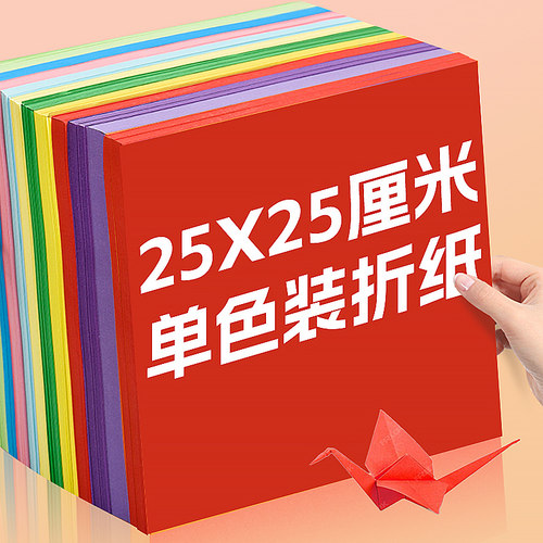 彩色折纸25x25cm正方形