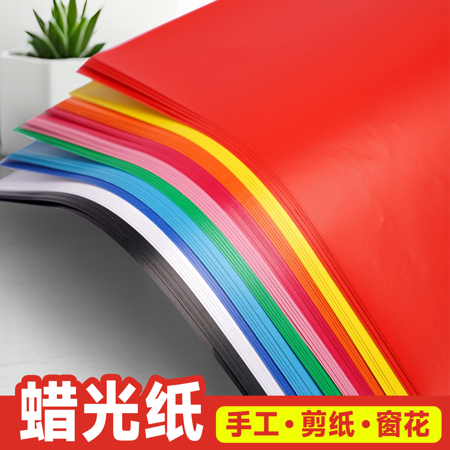 彩色蜡光纸A4手工折纸剪纸窗花多色蜡光纸彩色油光纸大张4K学生幼儿园8k单双面正方形折纸儿童手工纸黑色