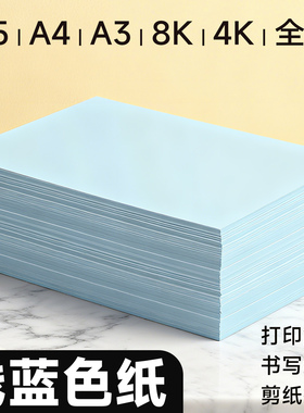 浅蓝a4纸打印纸复印纸凭证纸A5彩色复印纸80g蓝色系A3加厚双面幼儿园手工折纸软纸70克隔页纸500张一包