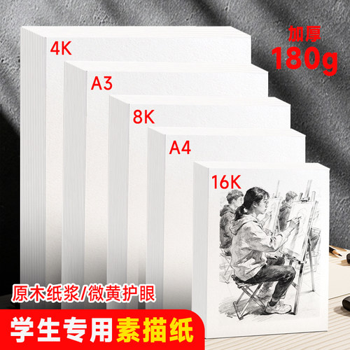 加厚180g学生专用素描纸A3A48K美术绘画原木纸浆护眼速写纸素描本画纸幼儿园儿童图画空白手绘写生彩铅纸16k