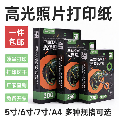 高光相纸5寸6寸7寸A4照片纸打印