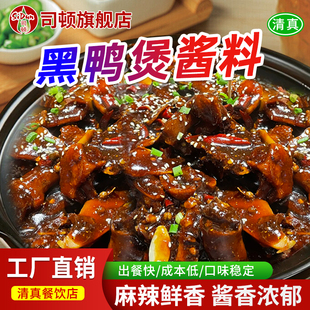 黑鸭煲商用清真酱料黑鸭酱甜辣干锅开店武汉回味风味酱专用调味料