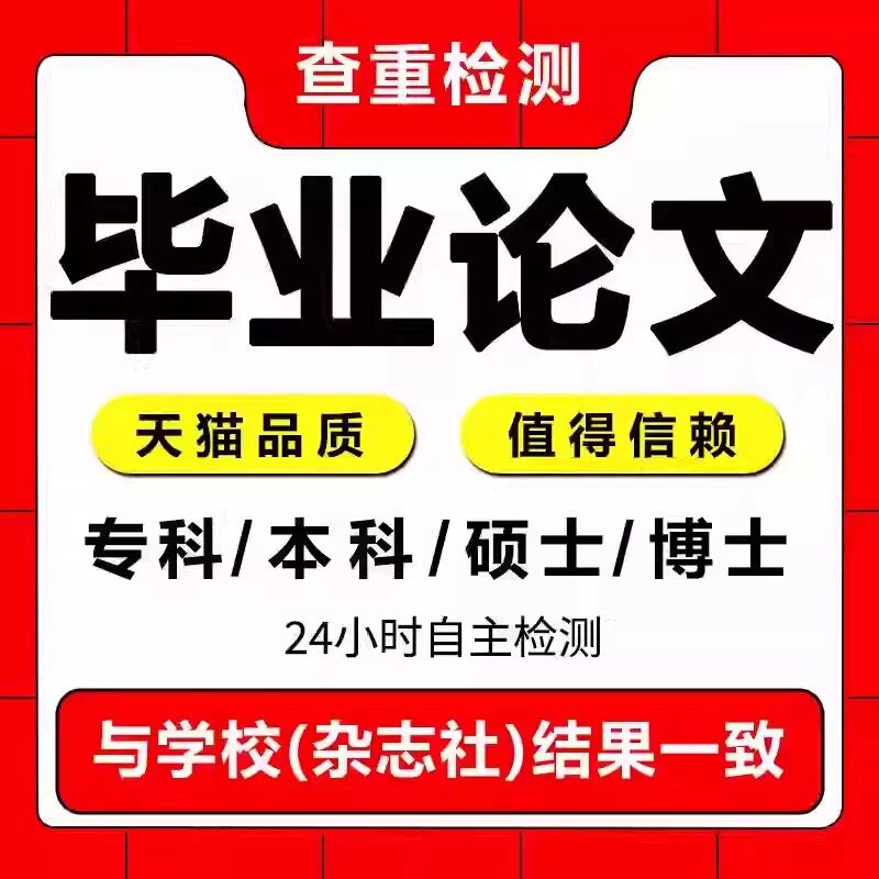 硕士生论wen/硕士/开题报告/MPA/MBA/博士/计算机/毕业/论文检测