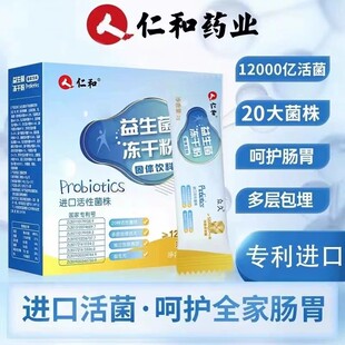仁和药业益生菌儿童大人中老年调理肠胃冻干粉官方官网正品