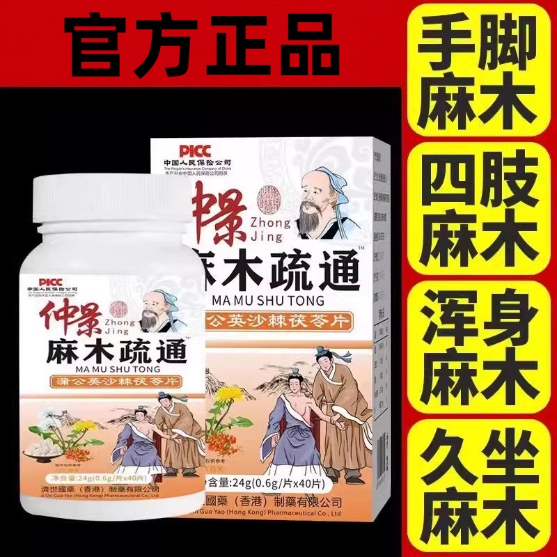 仲景麻木疏通蒲公英沙棘茯苓片