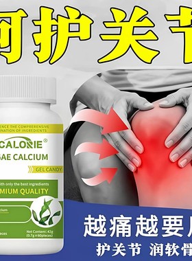 ALGAE-CALCIUM海藻钙胶囊护关节润软骨缓解疼痛60粒促钙吸收