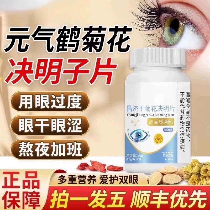 菊花决明片护眼片视力易疲劳者元多重护眼模糊植物萃取植物萃取