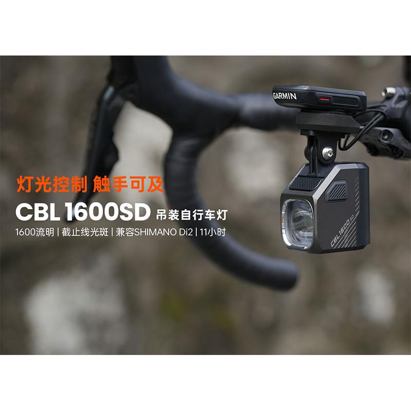 迈极炫智能互联自行车吊装截止线前灯CBL1600SD 支持Di2电变操控