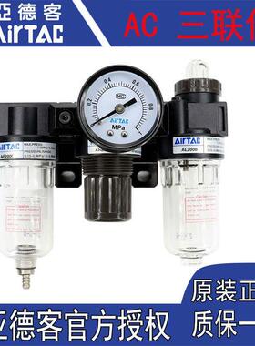 亚德客原装压缩空气油水分离器气动三联件AC2000气源处理器AC1500